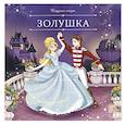 russische bücher:  - Карусель сказок. Золушка