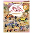 russische bücher: Барсотти И. - Транспорт. Найди и покажи. Играй и раскрашивай! (с наклейками)