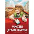 russische bücher: Зоран Дрвенкар - Миссия «Лучшая подруга»