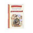russische bücher: Александр Пушкин - Дубровский