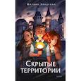 russische bücher: Марина Звидрина - Скрытые территории. Том 1