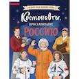 russische bücher: Константин Шабалдин - Космонавты, прославившие Россию