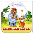 russische bücher:  - Однажды в сказке. Маша и медведь