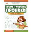 russische bücher: Свичкарева Л.С. - Геометрические прописи: нарисуй фигуру