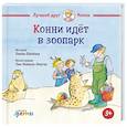 russische bücher: Шнайдер Л. - Конни идет в зоопарк