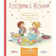 russische bücher: Сост. Капустюк Ю. - Готовим с Конни. Рецепты на любой праздник