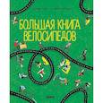 russische bücher: Моор П., де - Большая книга велосипедов