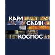 russische bücher: Саган К. - Космос