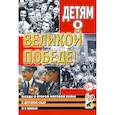 russische bücher: Казаков А.П., Шорыгина Т.А. - Детям о Великой Победе. Беседы о Второй мировой войне в детском саду и школе