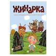 russische bücher:  - Жихарка: сказка, рассказанная уральским казаком своей дочке