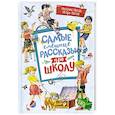russische bücher: Носов Н. - Самые смешные рассказы про школу