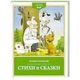 russische bücher: Чуковский К. - Стихи и сказки