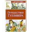 Приключения Гулливера