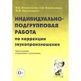 russische bücher: Коноваленко В.В., Коноваленко С.В., Кременецкая М.И. - Индивидуально-подгрупповая работа по коррекции звукопроизношения