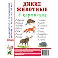 russische bücher:  - Дикие животные в картинках. Наглядное пособие для педагогов, логопедов, воспитателей и родителей