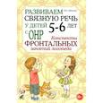 russische bücher: Арбекова Н.Е. - Развиваем связную речь у детей 5-6 лет с ОНР. Конспекты фронтальных занятий логопеда