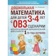 russische bücher: Романович О.А. - Дошкольная математика для детей 3-4 лет с ОВЗ. Сценарии непосредственно образовательной деятельности 1-го года обучения