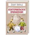 russische bücher: Оскар Уайльд - Кентервильское привидение. Пьесы