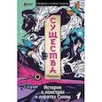 russische bücher: Квак Д., Ан Б. - Существа. История о монстрах и пиратах Силлы. Том 1: Чанин