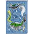 russische bücher: Ульева Е.А. - Мифы и легенды волшебных существ. Вода