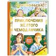 russische bücher: Прокофьева С.Л. - Приключения жёлтого чемоданчика