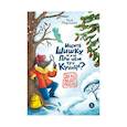 russische bücher: Мироненко А. - Ищите шишку,или При чем тут куница?