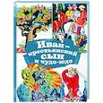 russische bücher:  - Иван-крестьянский сын и чудо-юдо