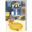 russische bücher: Бёрнетт Ф. - Маленькая принцесса, или История Сары Кру