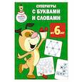 russische bücher: Дмитриева В.Г. - Суперигры с буквами и словами