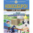 russische bücher: Анатолий Квашин - Новосибирск для детей
