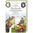 russische bücher: Прокофьева С. - Астрель и Хранитель Леса и другие приключения волшебника Алеши