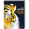 russische bücher: Скьяво Р. - Самые удивительные животные в натуральную величину