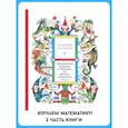 Приключения Кубарика и Томатика, или Веселая математика. Ч. 2. Как искали Лошарика