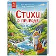 russische bücher: Матюшкина Е.А., Макарьина С.Ю., Старостина А. - Стихи о природе. Сборник