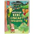 russische bücher: Кандыбович Л.В. - Зайчонок Кекс спасает праздник