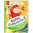 russische bücher: Серова О. - Борис Самолетов Третий в детском саду и дома