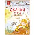 russische bücher: Кошкина В. - Сказки на все времена… года