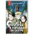 russische bücher: Брыкова Ю.А. - Призрак в городке на Осетре