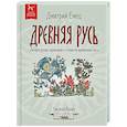 russische bücher: Емец Д.А. - Древняя Русь