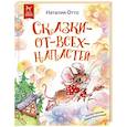 russische bücher: Отто Н. - Сказки - от - всех - напастей