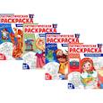 russische bücher:  - Патриотическая раскраска. Я люблю Россию (комплект из 4 книг.)