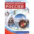 russische bücher: Цветкова Т.В. - Народные промыслы России. Демонстрационные картинки, беседы