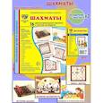 russische bücher: Цветкова Т.В. - Демонстрационные картинки. Шахматы: 16 демонстрационных картинок с текстом