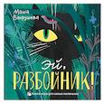 russische bücher: Вахрушева М. - Эй, Разбойник! Книга-игра для самых маленьких