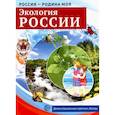 russische bücher: Цветкова Т.В. - Россия - Родина моя. Экология России. 10 демонстрационных картинок