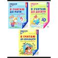 russische bücher: Колесникова Е.В. - Я считаю до 5; Я считаю до 10; Я считаю до 20. Комплект из 3 тетрадей