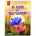 russische bücher: Солнцева В. - А вот и бегемот!