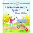 russische bücher: Шнайдер Л. - У Конни появляется братик