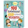 russische bücher:  - 100 удивительных фактов о теле человека