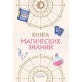 russische bücher:  - Книга магических знаний. Только для настоящих волшебниц!